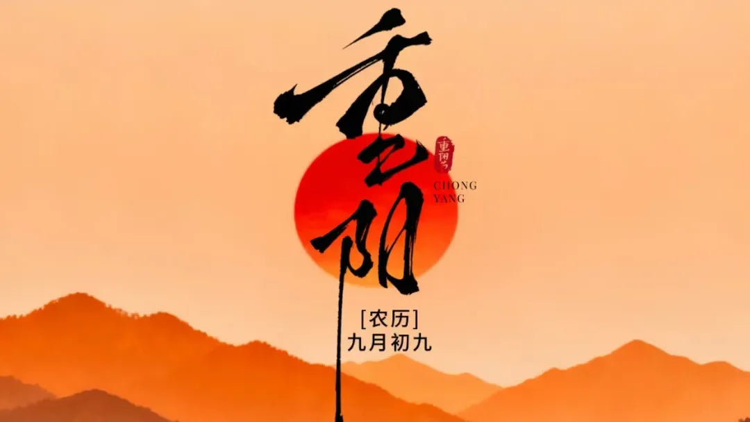 Traditional Double Ninth Festival scene: Chinese "Chong Yang" calligraphy over red sun and layered mountains, with "Lunar September 9" text – honoring longevity and Chinese tradition.